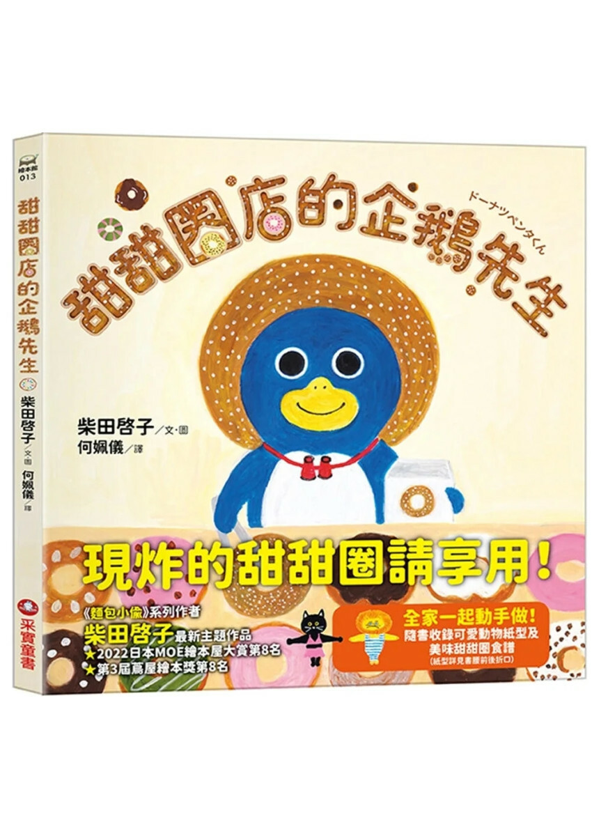甜甜圈店的企鵝先生