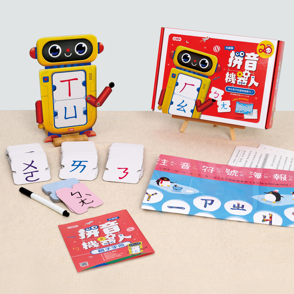 《 小康軒 》 拼音機器人升級版(20周年)