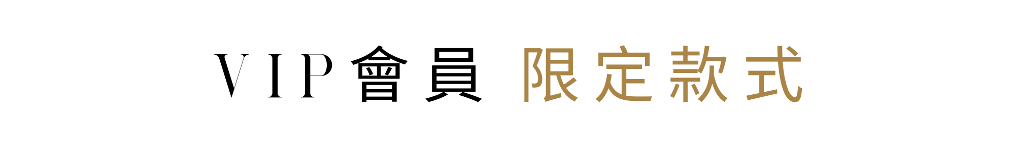 VIP會員限定內衣款式