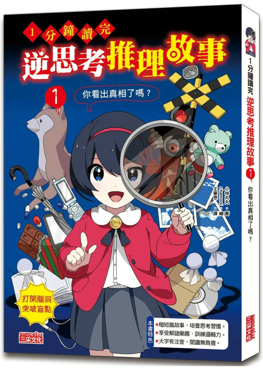 1分鐘讀完 逆思考推理故事1：你看出真相了嗎？