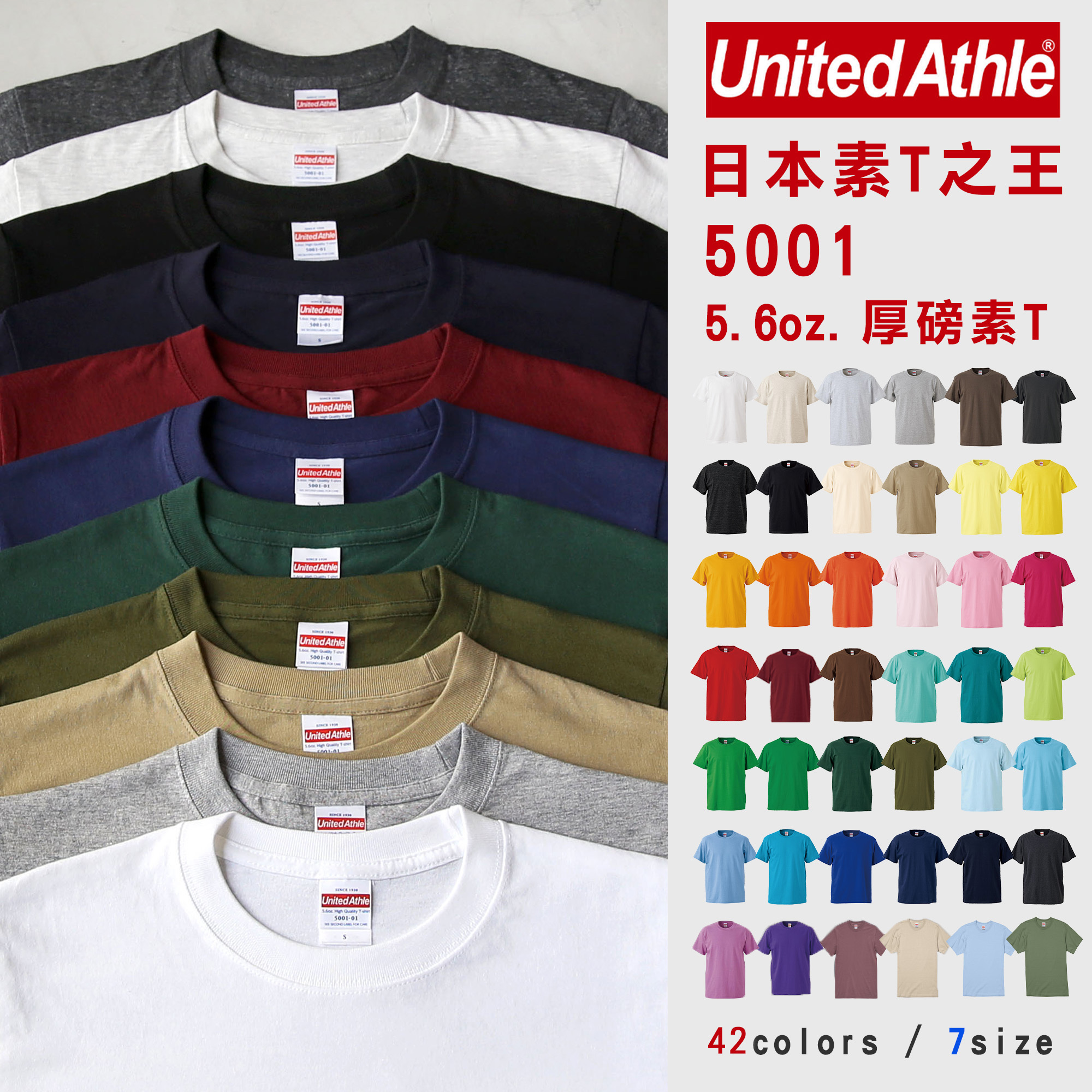 United Athle_5001 5.6oz 彈性 素色Tee【UA5001】