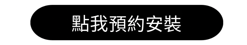 預約安裝