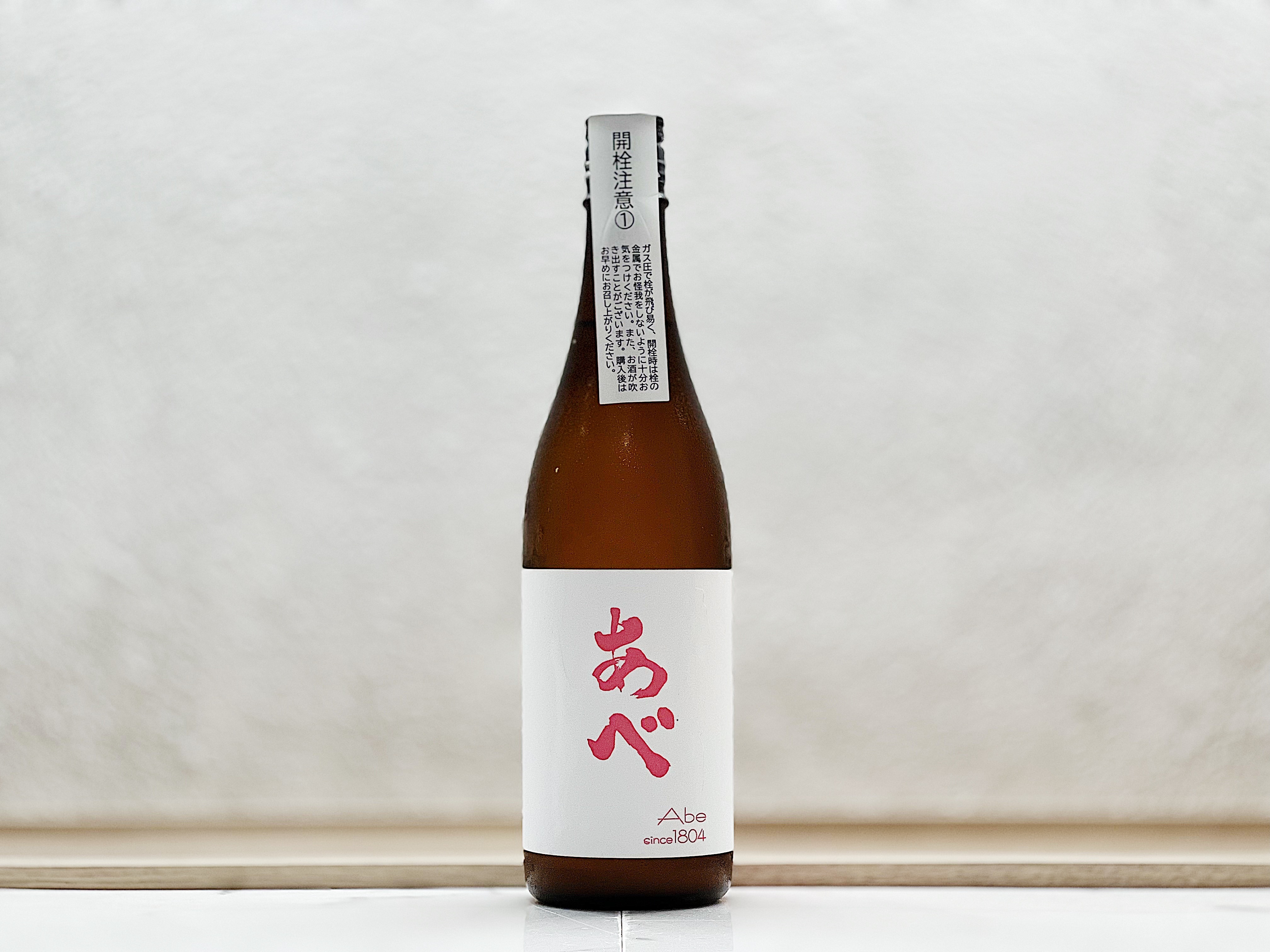 阿部酒造 あべ 純米吟釀 たかね錦 ピンクおりがらみ生