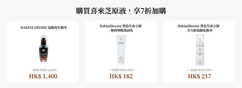購買喜來芝原液，享7折加購