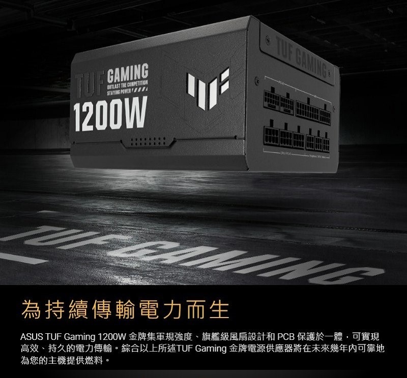 米特3C數位–ASUS 華碩 TUF GAMING 1200W 金牌 ATX3.1電源供應器/90YE00S0-B0TA00