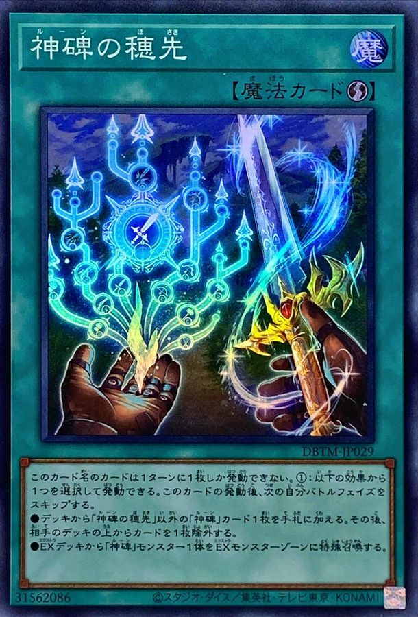 DBTM-JP029 神碑の穂先