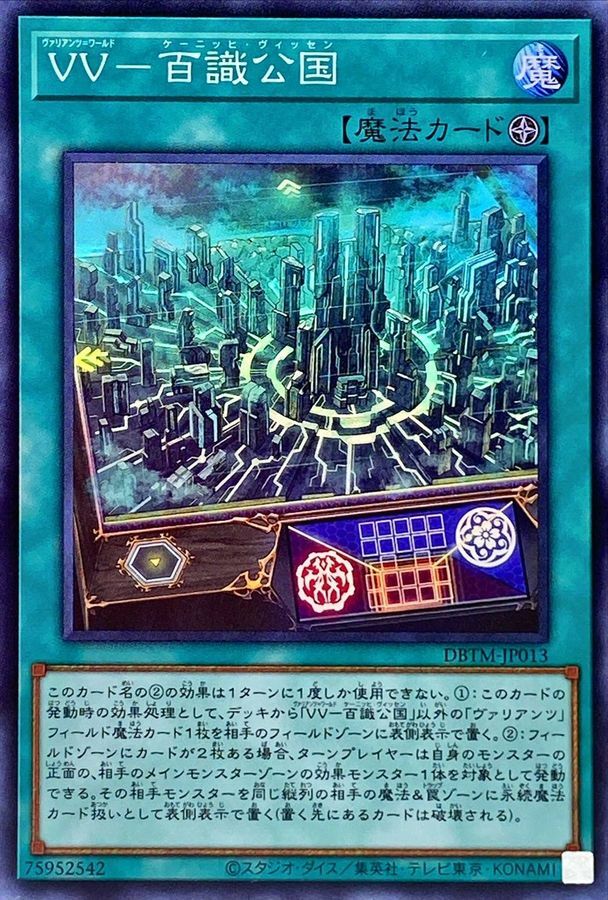 DBTM-JP013 VV－百識公国