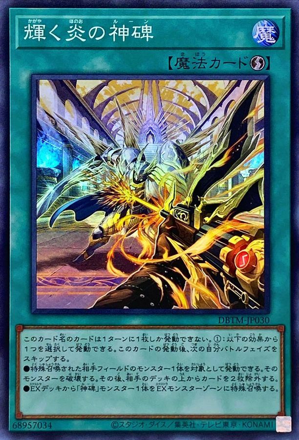 DBTM-JP030 輝く炎の神碑