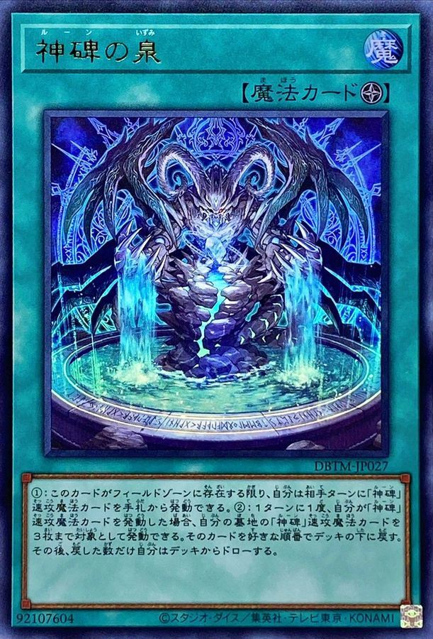 DBTM-JP027 神碑の泉