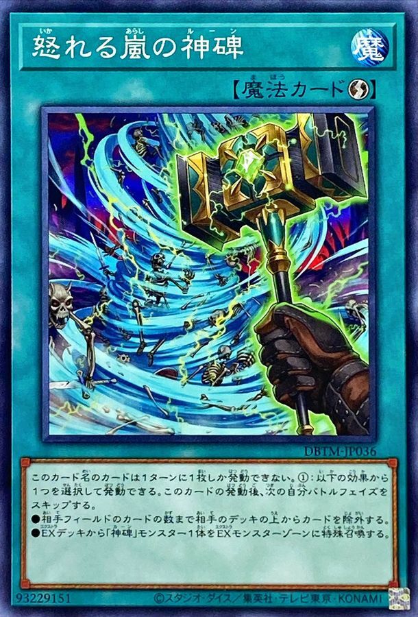 DBTM-JP036 怒れる嵐の神碑