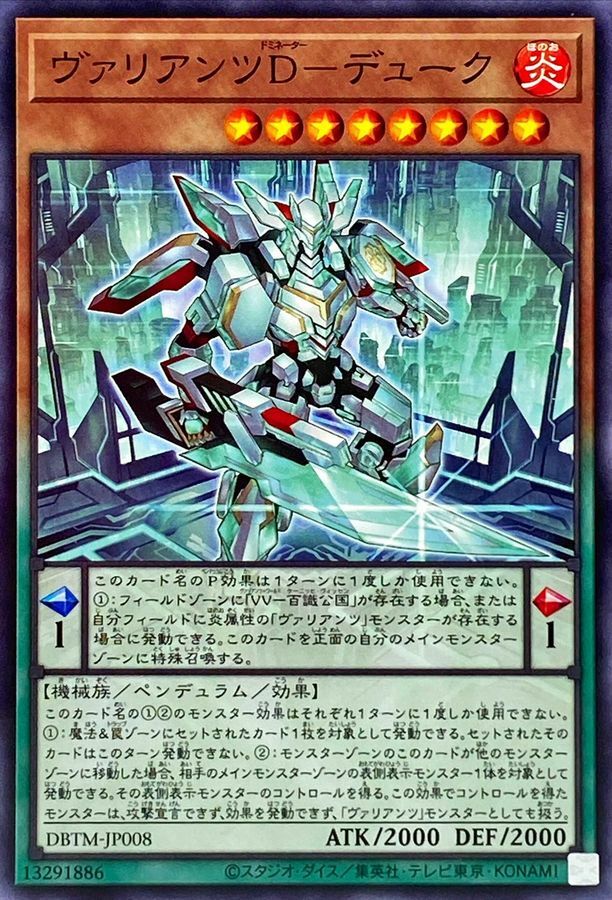 DBTM-JP008 ヴァリアンツD－デューク