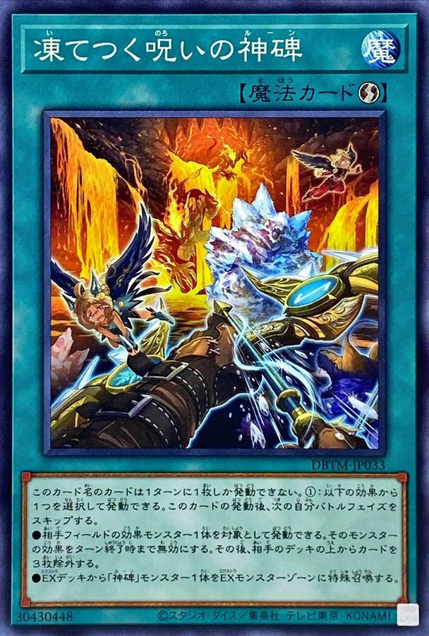 DBTM-JP033 凍てつく呪いの神碑