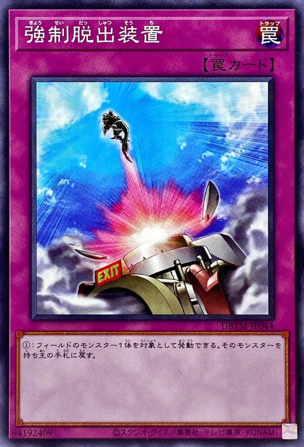 DBTM-JP044 強制脱出装置