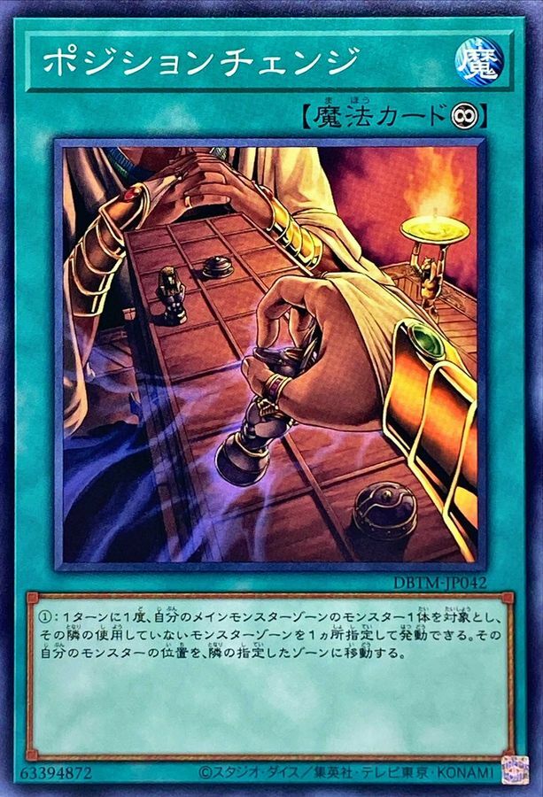 DBTM-JP042 ポジションチェンジ