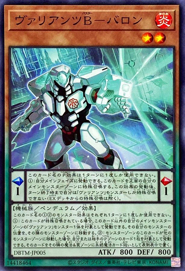 DBTM-JP005 ヴァリアンツB－バロン