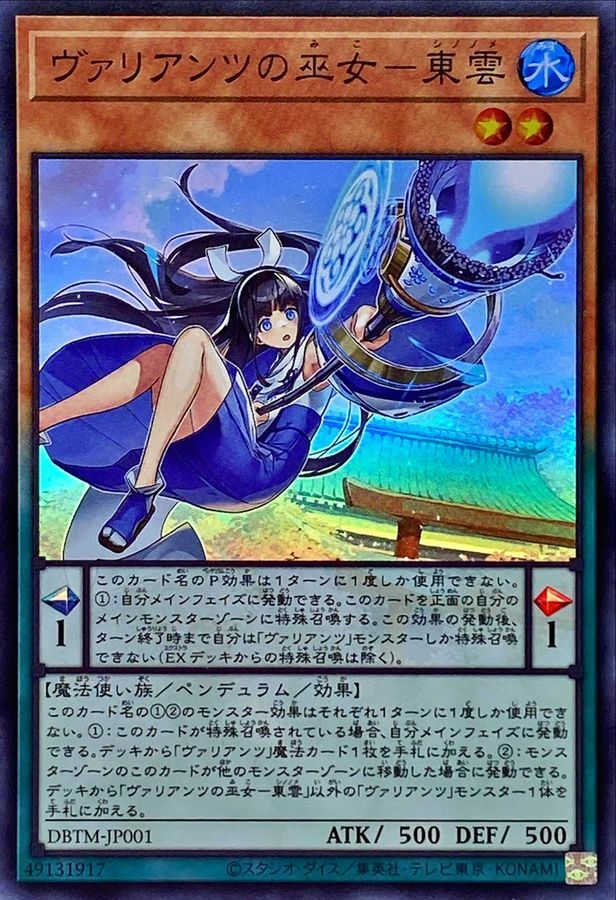 DBTM-JP001 ヴァリアンツの巫女－東雲