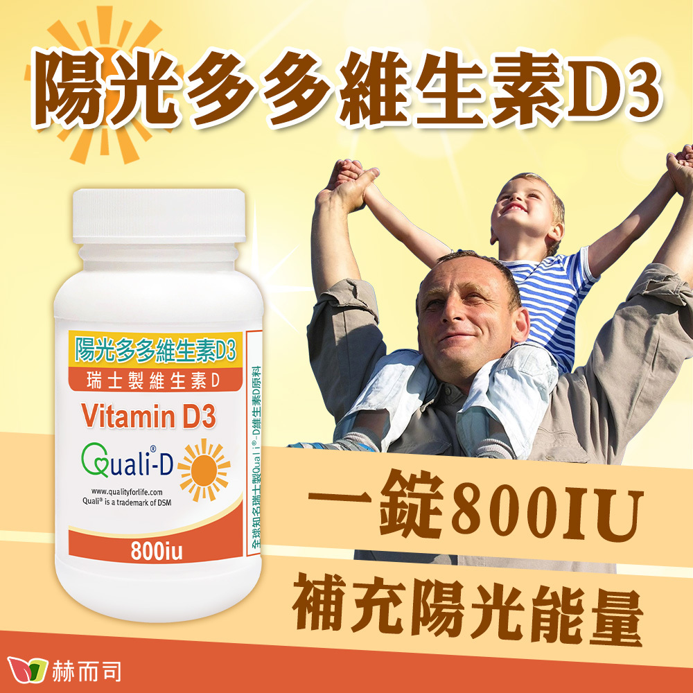 維生素d3推薦 赫而司陽光多多維生素d3 800iu高效防潮膜衣錠