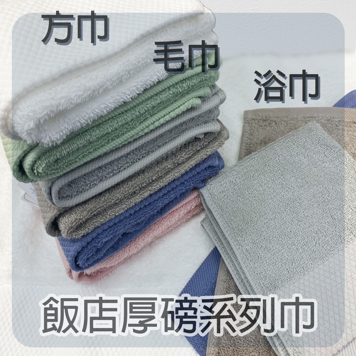 Gemini 双星毛巾 飯店厚磅系列