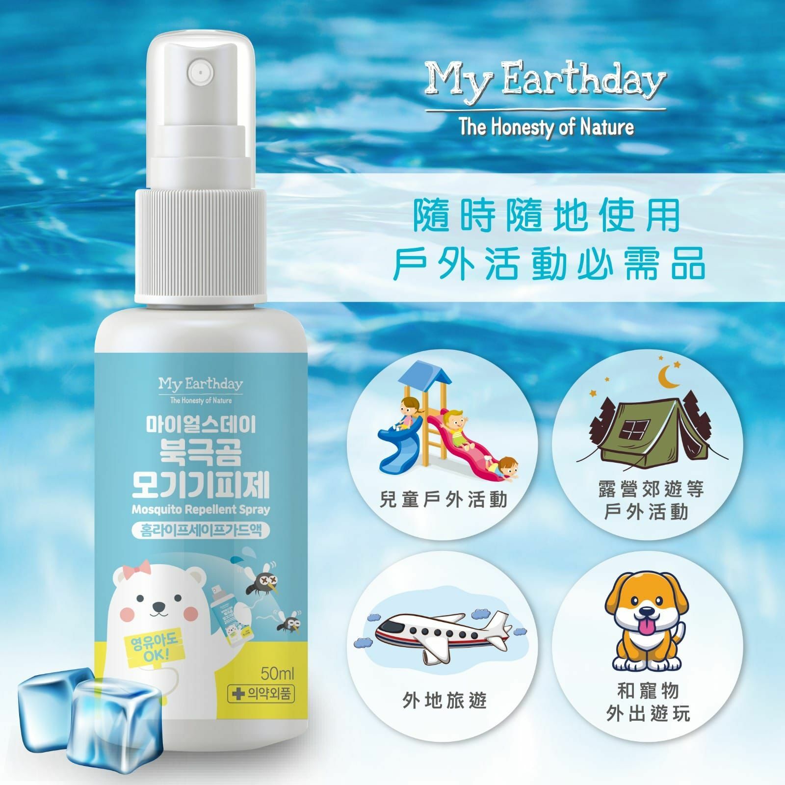 My Earthday  Mosquito Repellent Spray  驅蚊噴霧（50ml)