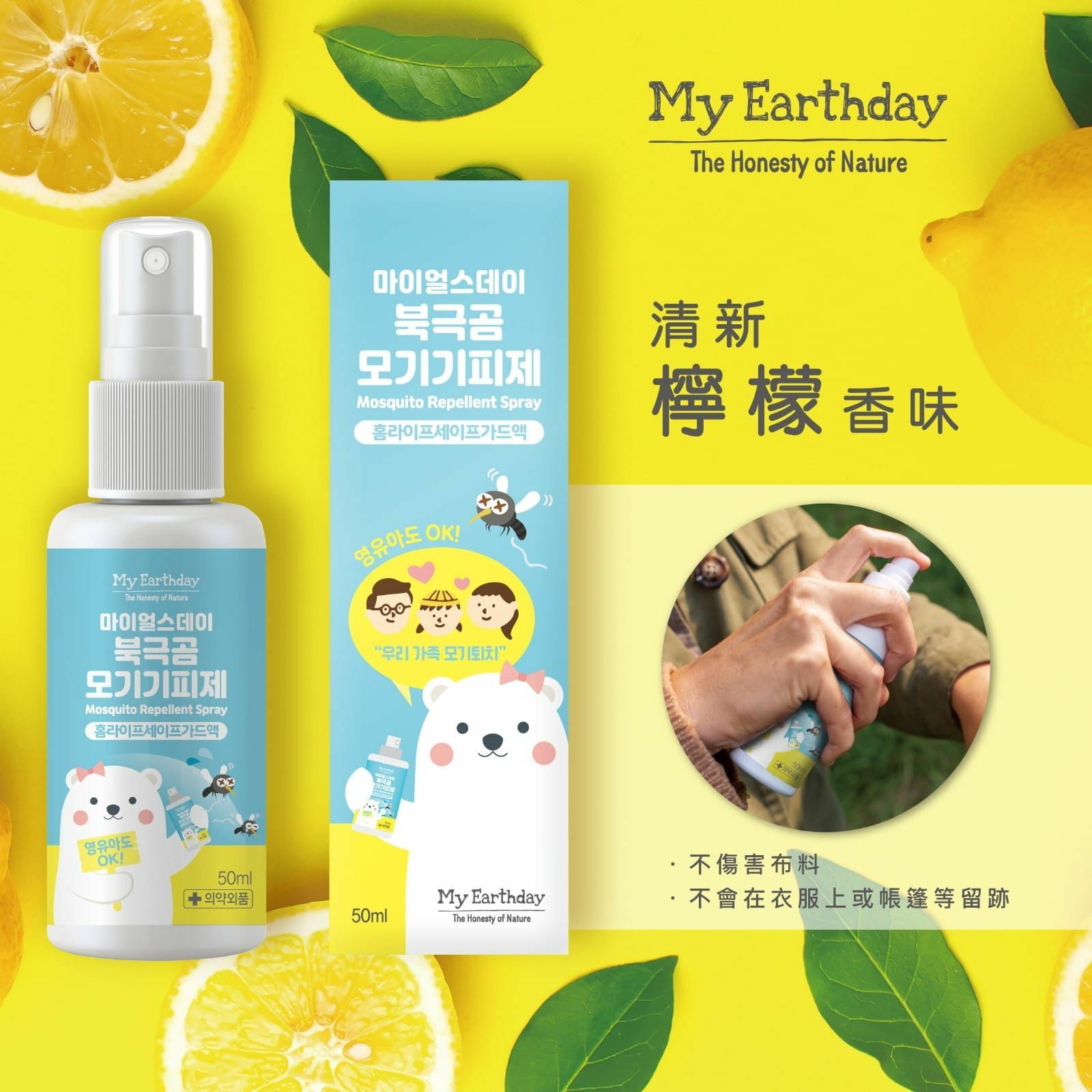 My Earthday  Mosquito Repellent Spray  驅蚊噴霧（50ml)