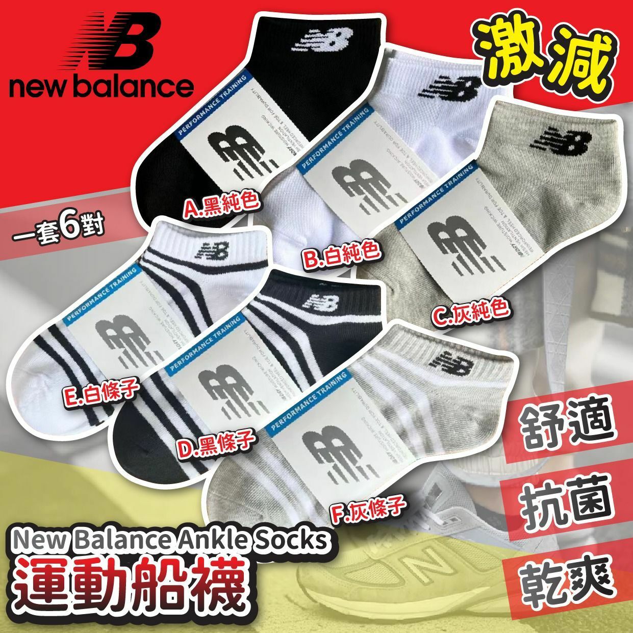 New Balance Ankle Socks運動船襪 1套6對