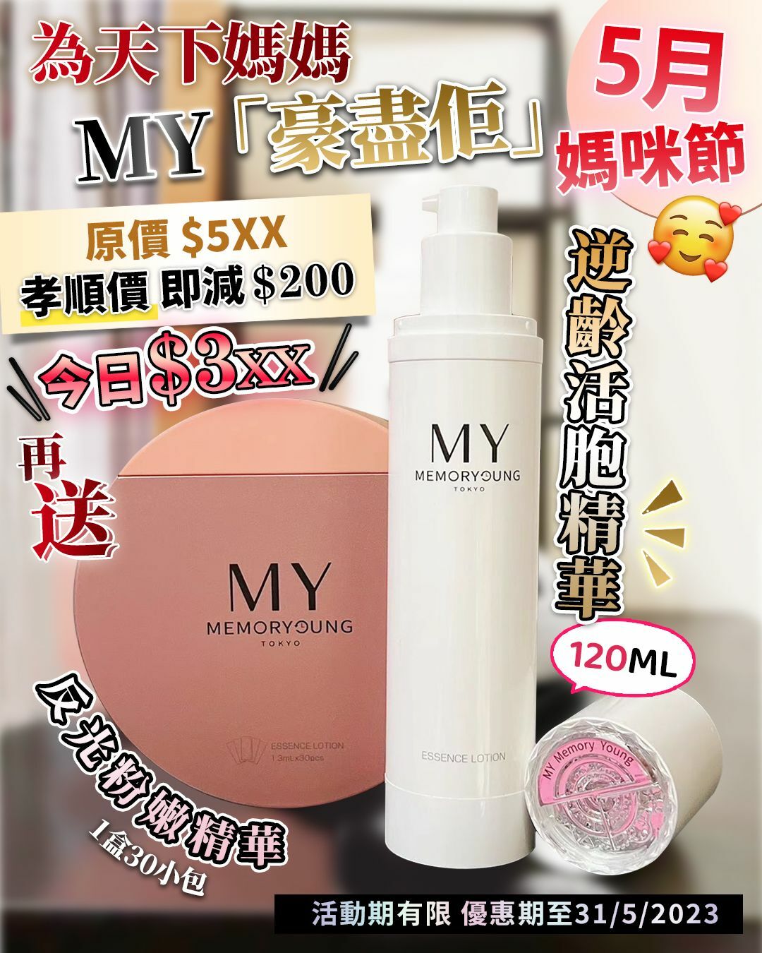 MY逆齡活胞精華增量版120ml