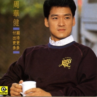 周華健 Emil Chau - 期待更多付出更多 LP