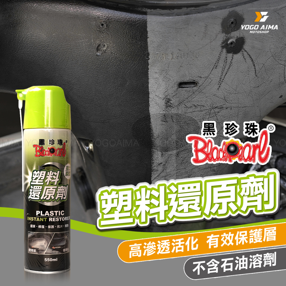 黑珍珠 塑料還原劑