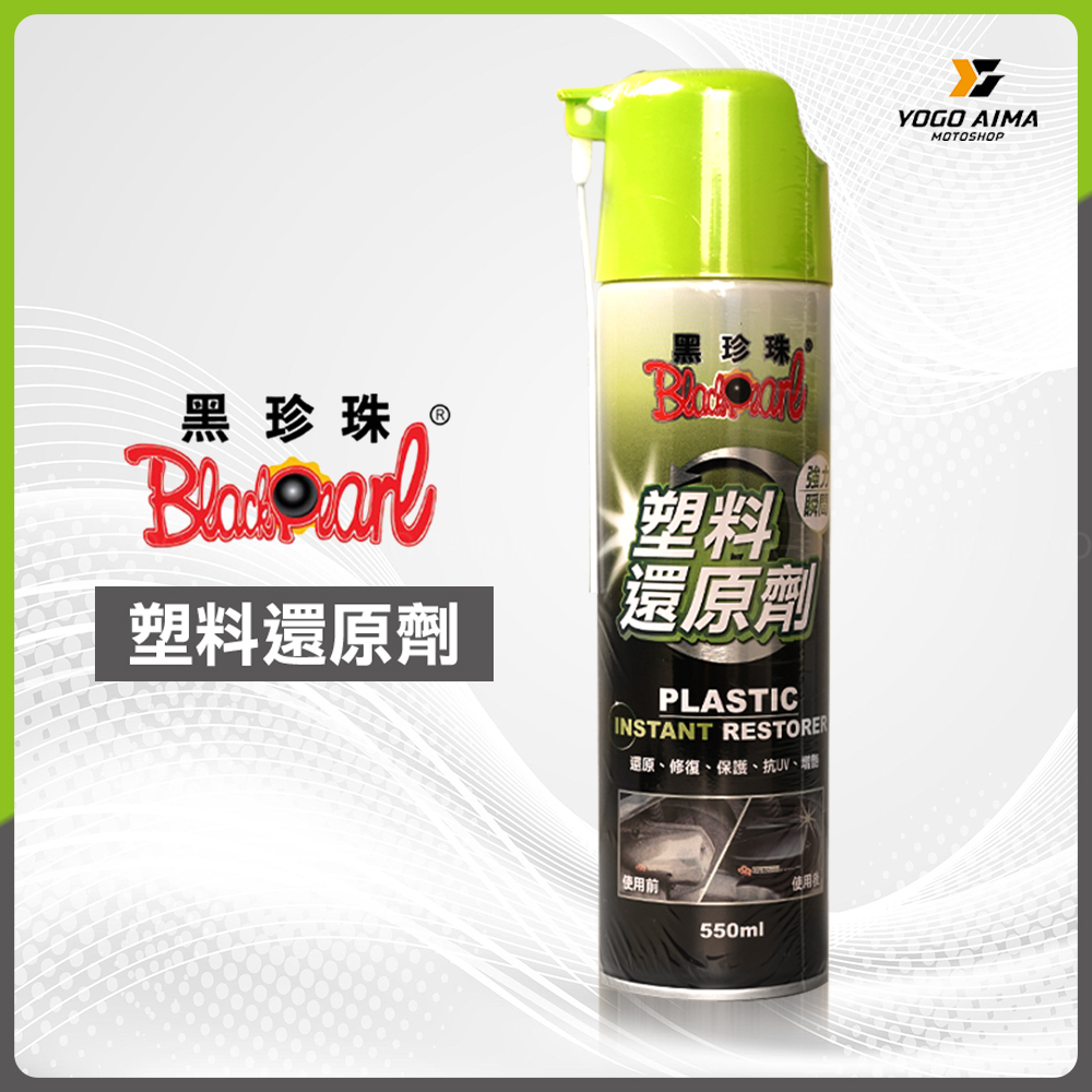 黑珍珠 塑料還原劑