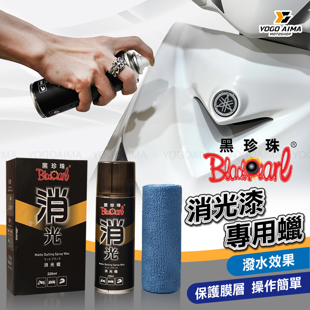 黑珍珠 消光漆專用蠟