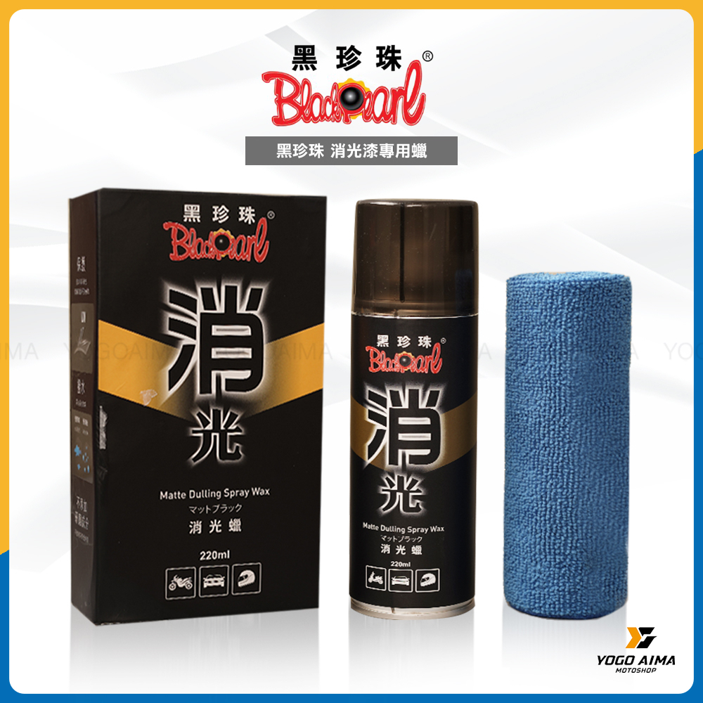 黑珍珠 消光漆專用蠟