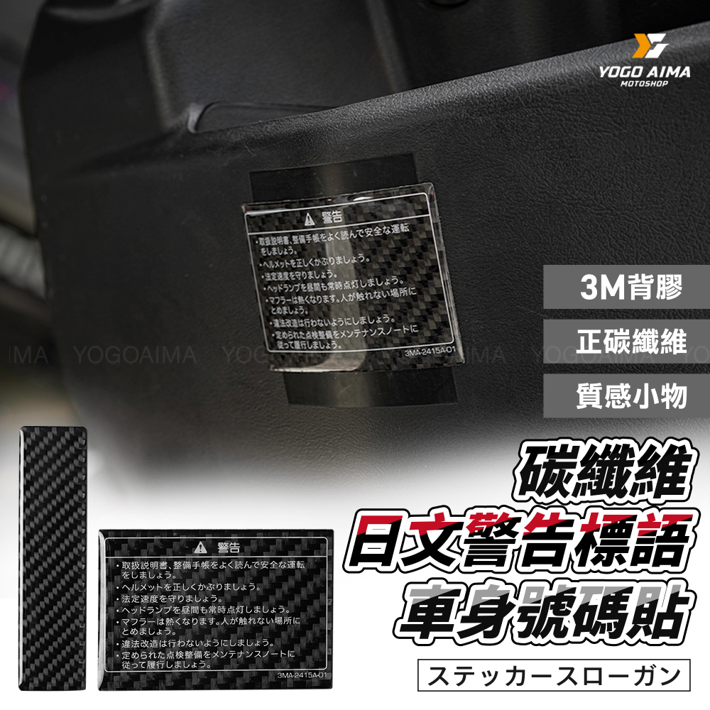 正碳纖維 卡夢貼 日文警告標語