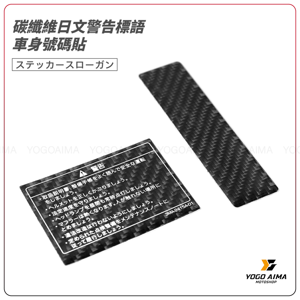 正碳纖維 卡夢貼 日文警告標語