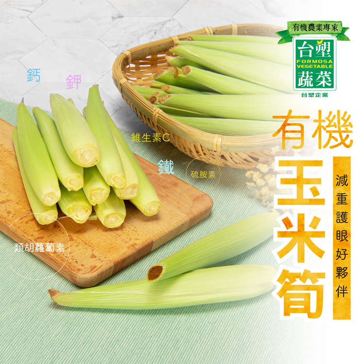 【台塑嚴選】有機玉米筍(2.5kg/5kg)
