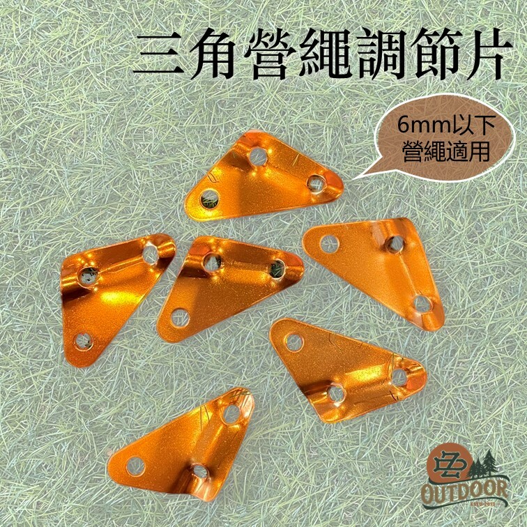新型三孔 鋁合金 三角營繩調節片 大號 7.5cm 繩扣 風繩扣 調節扣 天幕 適用6mm以下營繩