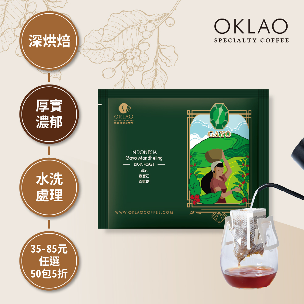 印尼 綠寶石 深烘焙 (掛耳包)