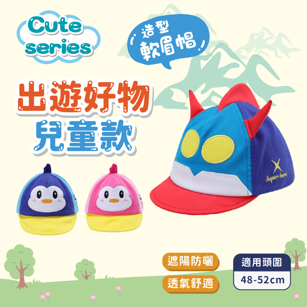 【肌涼】經典兒童款 企鵝/超人立體軟眉童帽丨SH0006-8