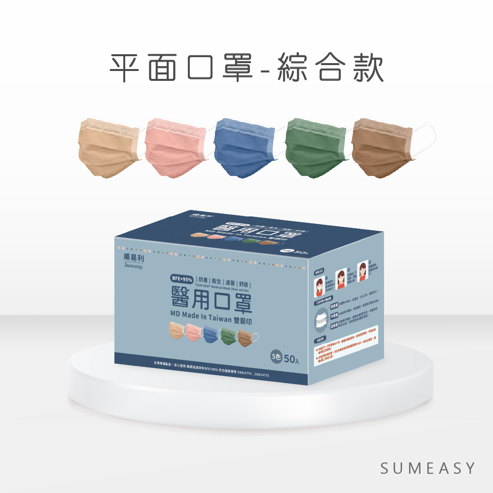 順易利平面醫用口罩_成人五色綜合款50入