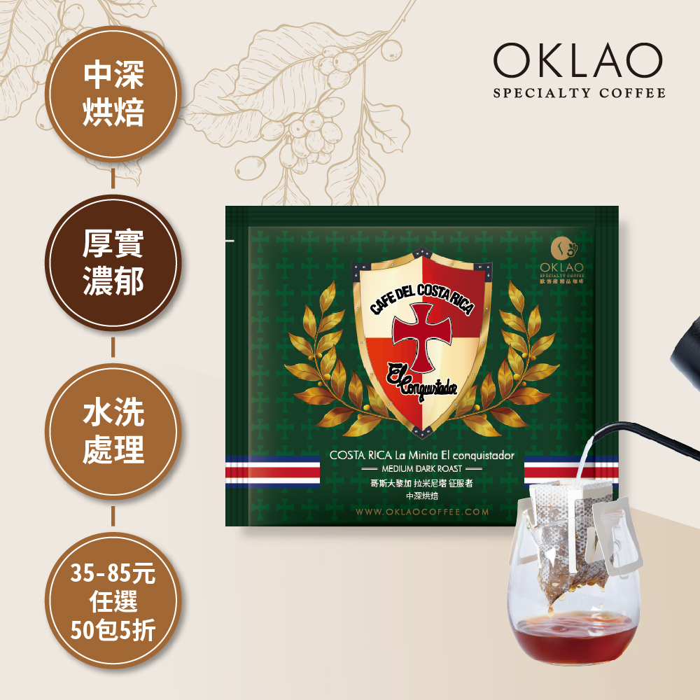 哥斯大黎加 拉米尼塔 征服者 中深烘焙 (掛耳包)