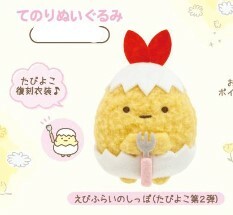 日本限定- 角落生物 蛋殼系列炸蝦手玉