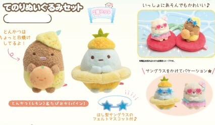 日本限定- 角落生物 水果系列 菠蘿珍珠&檸檬豬扒手玉