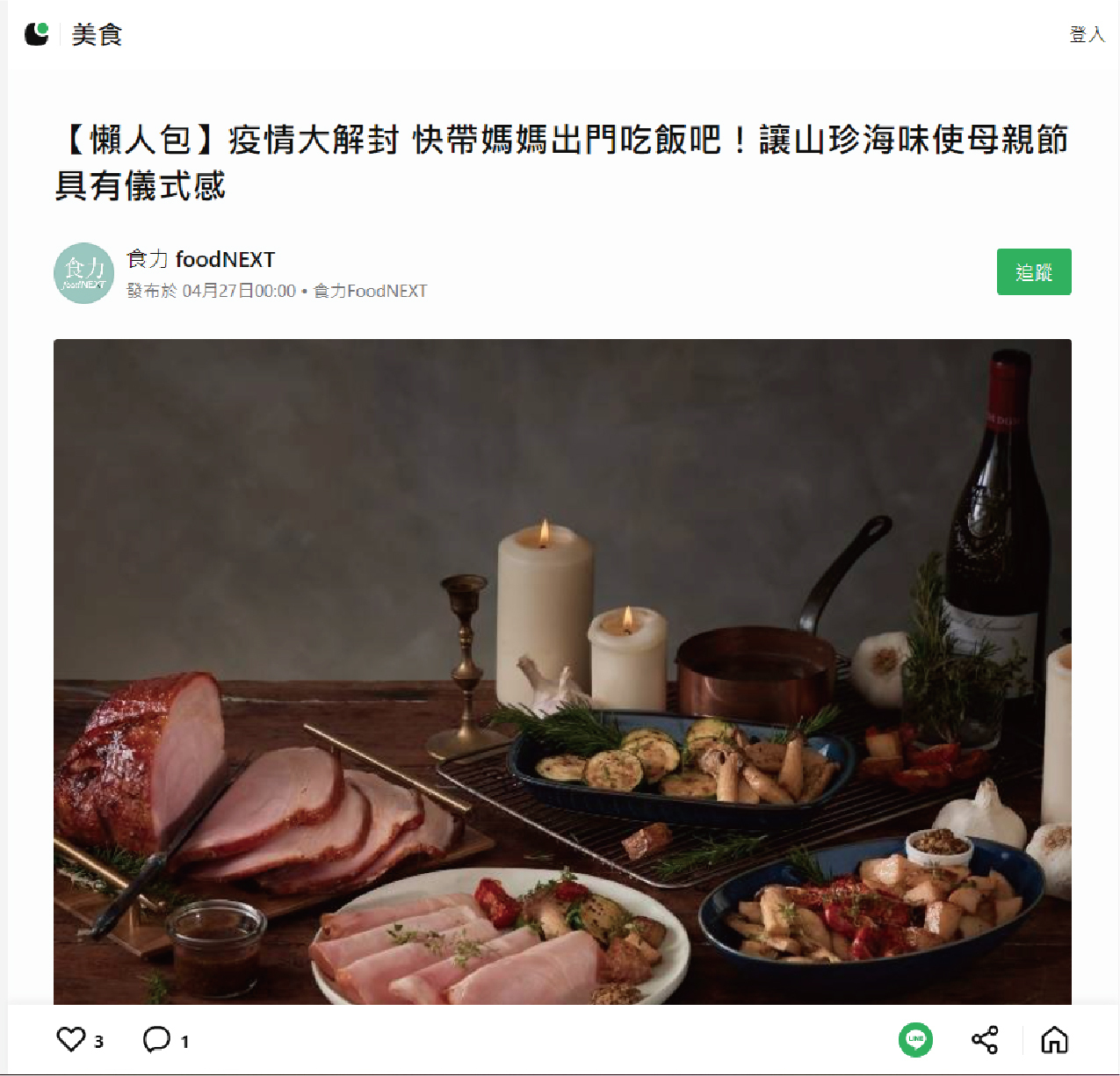 【懶人包】疫情大解封 快帶媽媽出門吃飯吧！讓山珍海味使母親節具有儀式感