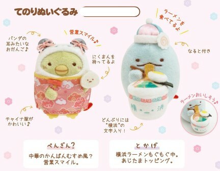 角落生物 橫濱店限定手玉 拉麵龍-