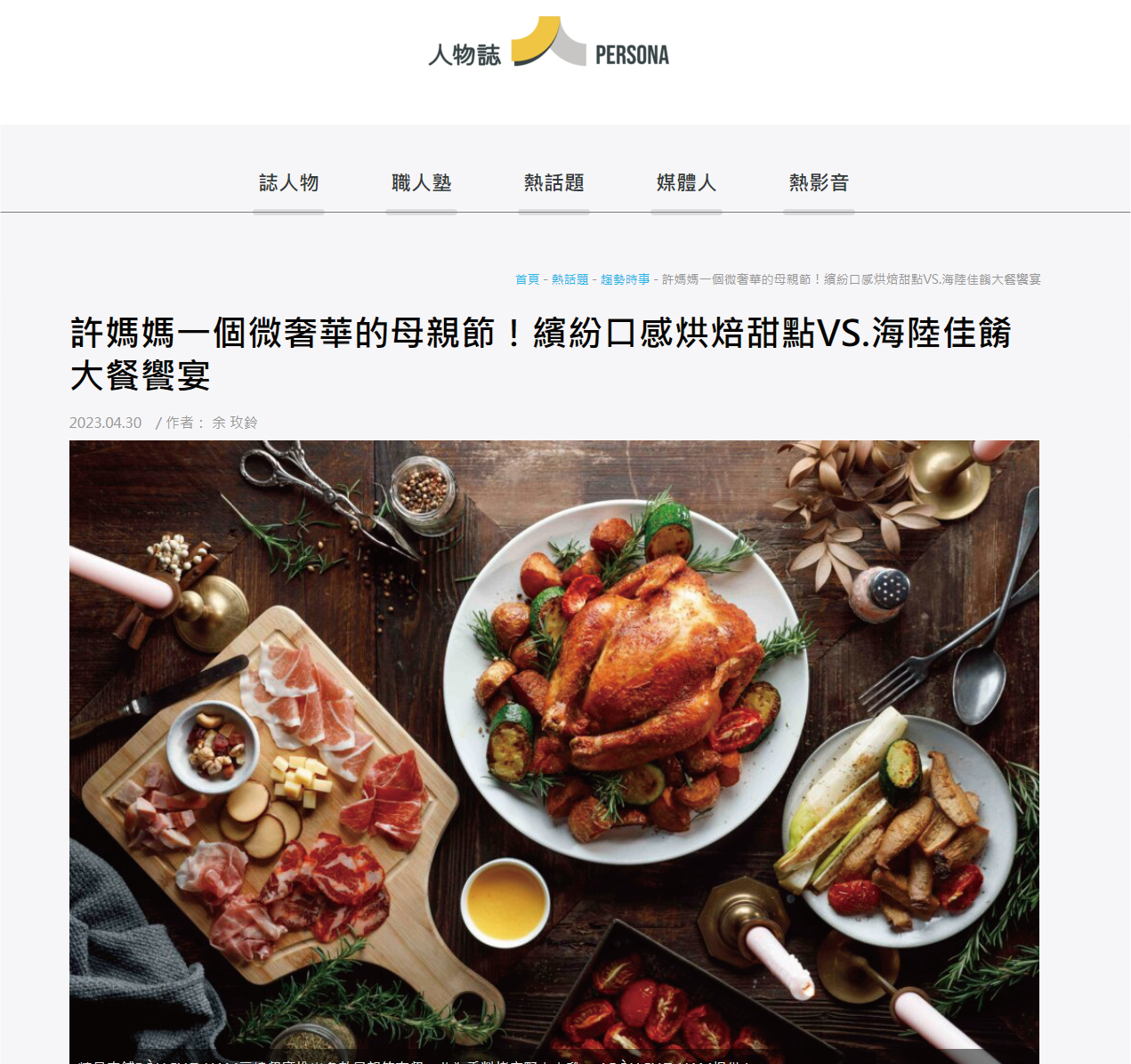 許媽媽一個微奢華的母親節！繽紛口感烘焙甜點VS.海陸佳餚大餐饗宴