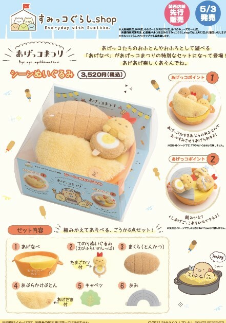 日本限定- 角落生物 豪華炸蝦豬扒炸鍋set