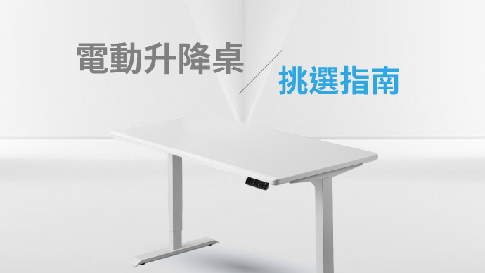 電動升降桌挑選指南FUNTE