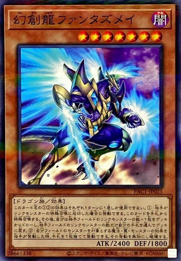 PAC1-JP025 幻創龍ファンタズメイ