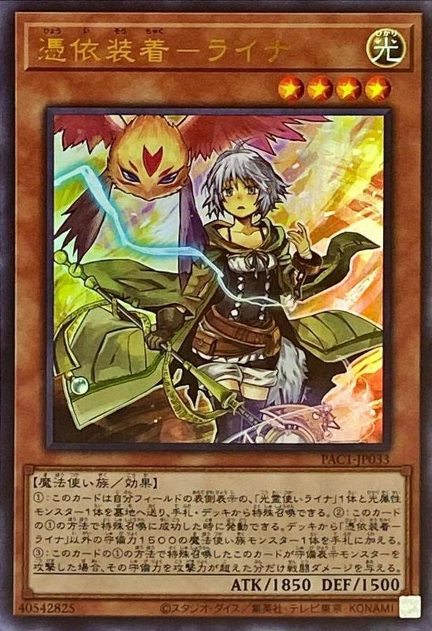 PAC1-JP033 憑依装着－ライナ