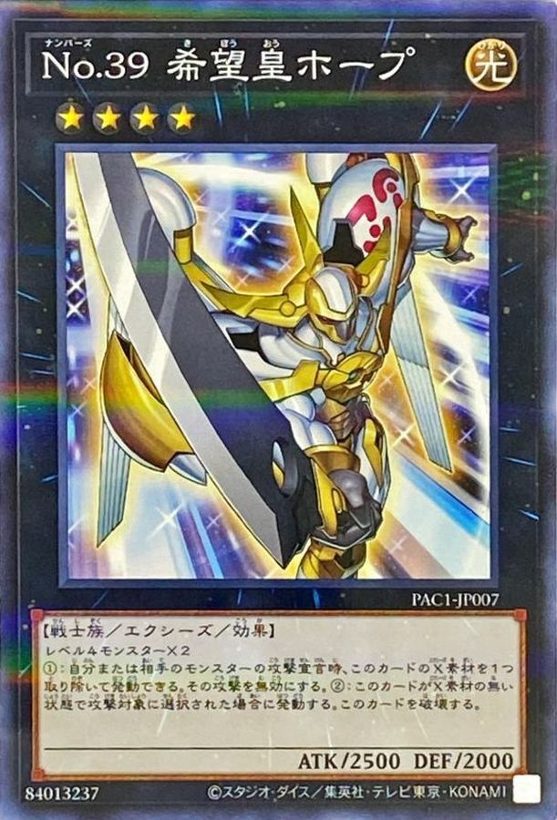 PAC1-JP007 No.39 希望皇ホープ