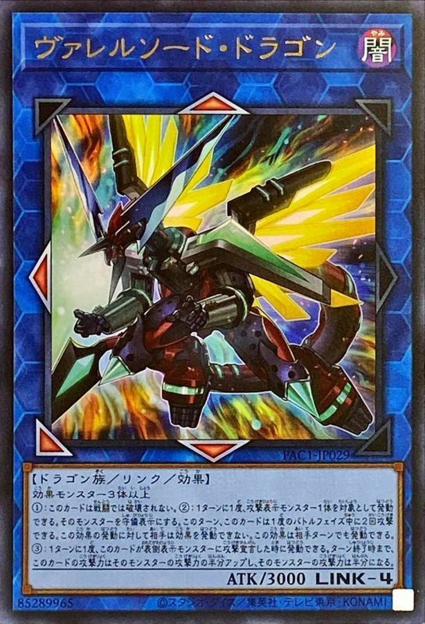 PAC1-JP029 ヴァレルソード・ドラゴン
